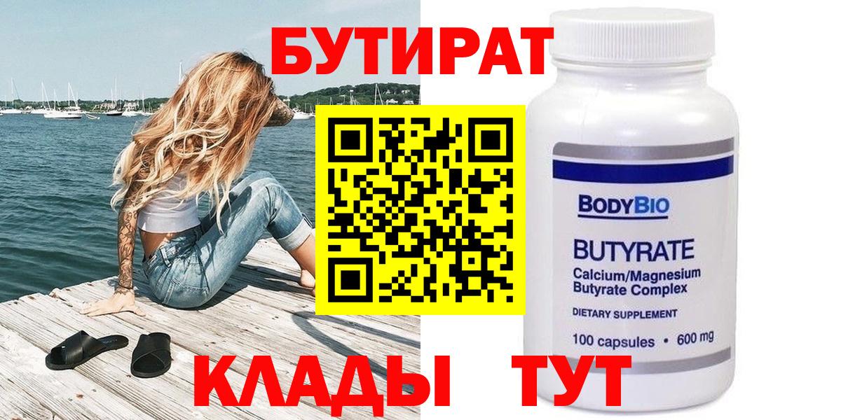 Мичуринск  БУТИРАТ  Вход с VPN  БУТИРАТ 1.4BDO 