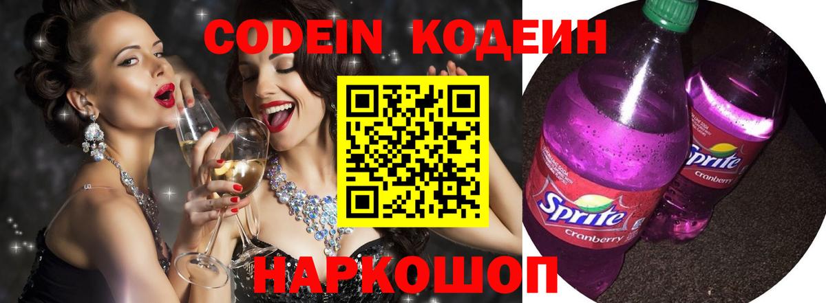 Codein Purple Drank  Кодеиновый сироп Lean напиток Lean (лин)  Мичуринск  Вход с VPN 