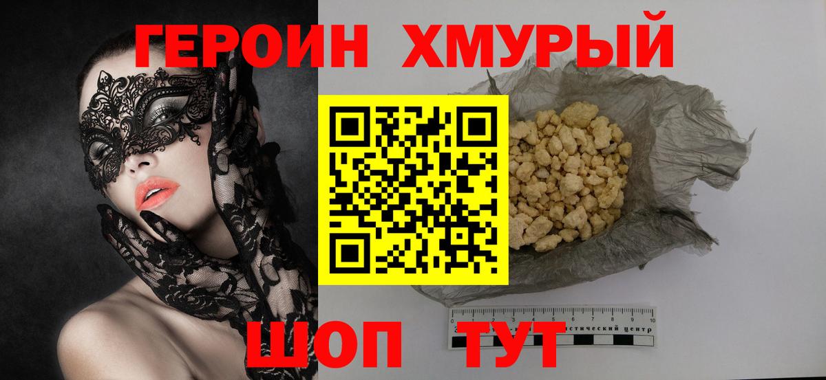 ГЕРОИН хмурый Мичуринск